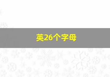 英26个字母