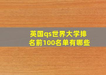 英国qs世界大学排名前100名单有哪些