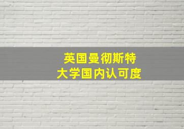 英国曼彻斯特大学国内认可度