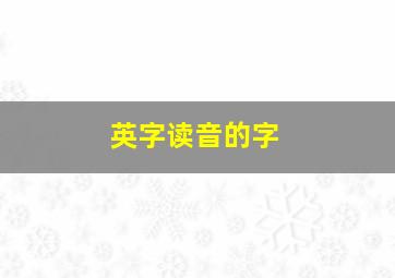 英字读音的字