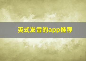 英式发音的app推荐