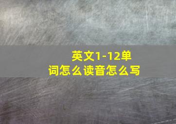 英文1-12单词怎么读音怎么写