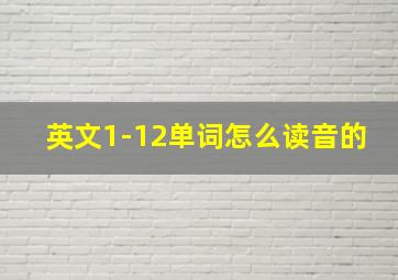 英文1-12单词怎么读音的