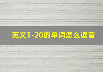 英文1-20的单词怎么读音