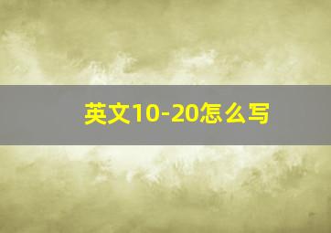 英文10-20怎么写