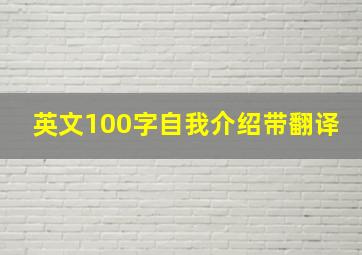 英文100字自我介绍带翻译