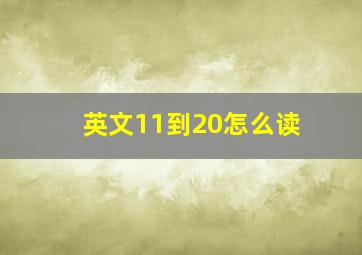 英文11到20怎么读