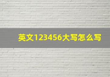 英文123456大写怎么写