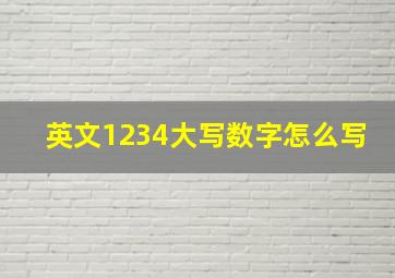 英文1234大写数字怎么写