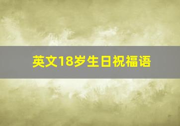 英文18岁生日祝福语