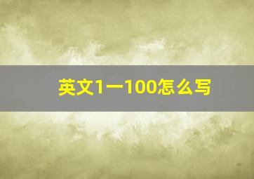 英文1一100怎么写