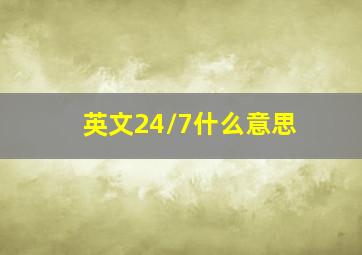 英文24/7什么意思