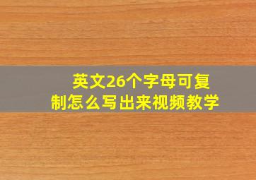 英文26个字母可复制怎么写出来视频教学