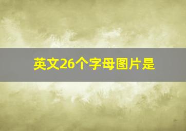 英文26个字母图片是