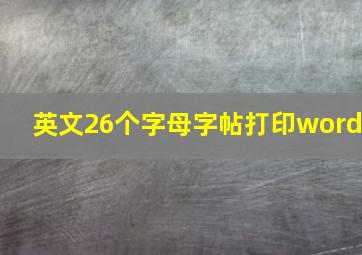 英文26个字母字帖打印word