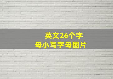 英文26个字母小写字母图片