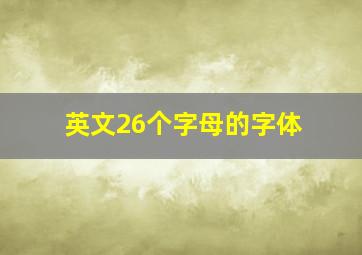 英文26个字母的字体