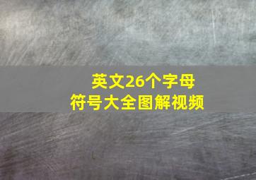 英文26个字母符号大全图解视频