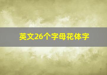 英文26个字母花体字