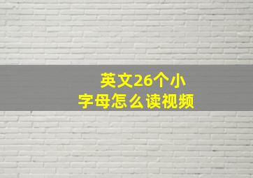 英文26个小字母怎么读视频