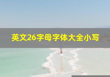 英文26字母字体大全小写