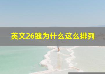 英文26键为什么这么排列