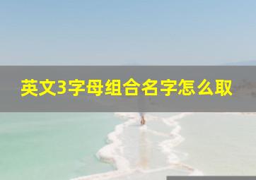 英文3字母组合名字怎么取