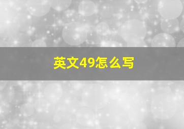 英文49怎么写