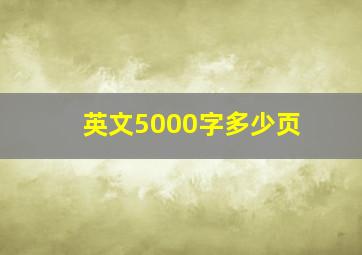 英文5000字多少页