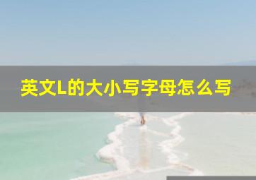 英文L的大小写字母怎么写