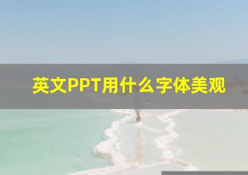 英文PPT用什么字体美观