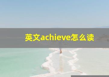 英文achieve怎么读