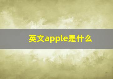 英文apple是什么