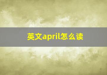 英文april怎么读