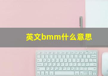 英文bmm什么意思