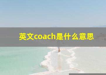 英文coach是什么意思