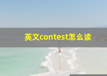 英文contest怎么读