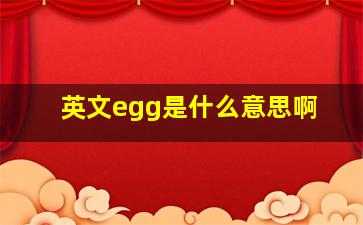 英文egg是什么意思啊