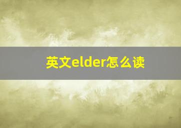 英文elder怎么读