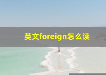 英文foreign怎么读