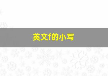 英文f的小写