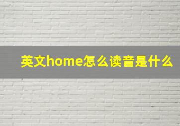 英文home怎么读音是什么