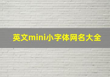 英文mini小字体网名大全