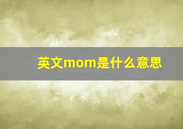 英文mom是什么意思