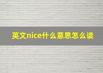 英文nice什么意思怎么读