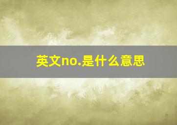 英文no.是什么意思