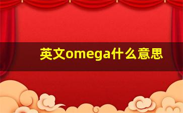 英文omega什么意思