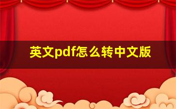 英文pdf怎么转中文版