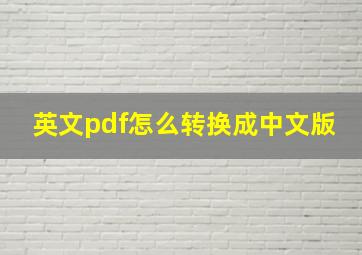 英文pdf怎么转换成中文版