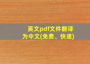 英文pdf文件翻译为中文(免费、快速)